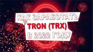 Как заработать криптовалюту Tron TRX в 2022 году