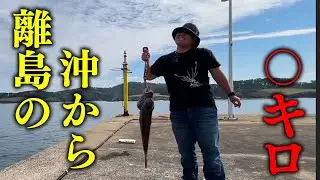 【記録更新】離島の堤防からとんでもない大物を釣りあげてしまう！釣りよかでしょう