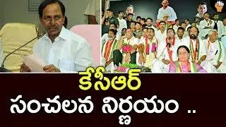 CM KCR Shocking Decision For Opposition Leaders  | TRS  Refuse Congress Candidates into party|