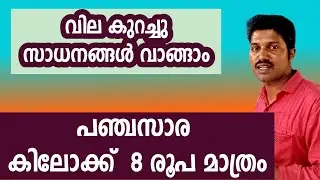 മിതമായ നിരക്കിൽ പലചരക്ക് സാധനങ്ങൾ വാങ്ങാം ( You can buy groceries at affordable prices )