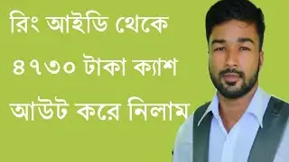 Ring id Cash out 2020 | রিং আইডিতে ক্যাশ আউট করার নিয়ম