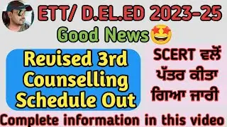 ETT Revised 3rd Counselling Notification | ETT Admission 2023 Punjab |ETT Vacant Seats #ettadmission