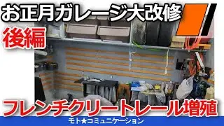 【ガレージライフ】お正月大改修【後編】！長期休暇でできること元旦から始動開始