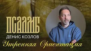 DENIS KOZLOV - DAILY ORIENTATION (PSALMS PART 1)