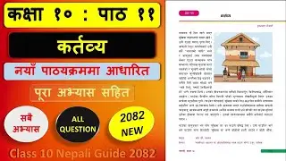 कर्तव्यको सम्पुर्ण अभ्यास 2082 | Class 10 nepali chapter 11 exercise | Class 10 nepali unit 11