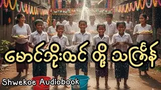 မောင်ဘိုးထင်တို့သင်္ကြန်