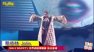 直擊！蔡依林 Ugly Beauty 世界巡迴演唱會台北首唱