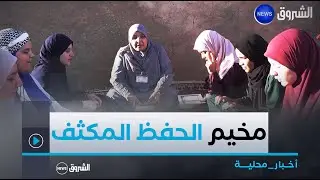 #تلمسان| مخيم الحفظ المكثف للقرآن الكريم  بندرومة  يتوج بثلاث خاتمات 😍🫶📖