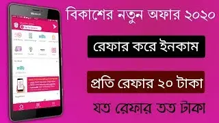 বন্ধুদের রেফার করে টাকা ইনকাম করুন | Bkash Refer Bonus 2020 | বিকাশের নতুন অফার ২০২০