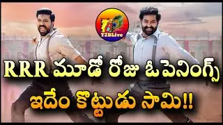 RRR 3rd Day Opening Collection | RRR Movie Day 3 Opening Collection | RRR Collections | T2BLive