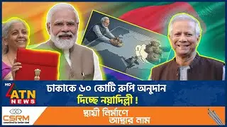 চলমান উত্তেজনার মধ্যেই বাংলাদেশের জন্য অনুদান বাড়ালো ভারত! নেপথ্যে কী? | India BD Relations
