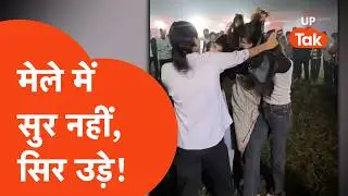 Pilibhit News: गुलज़ार बोले &ldquo;मोहब्बत&rdquo;&hellip; और नीचे शुरू हो गई मारधाड़! वायरल वीडियो