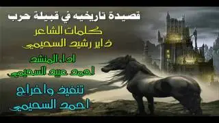 قصيده تاريخيه في قبيله حرب كلمات الشاعر ذاير رشيد السحيمي  أداء المنشد احمد عبيد السحيمي