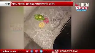Patur - विवरा गावात अंधश्रद्धा पसरवण्याचा प्रयत्न | पातूर