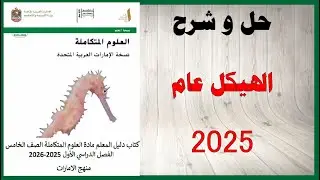 حل أسئلة و شرح الهيكل عام 2025 2026 الفصل الأول كتاب العلوم الصف الخامس المنهاج الاماراتي