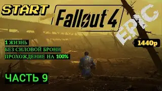 Fallout 4. Прохождение на 100% без Смертей, Попытка №8 (nodeath). Часть 9