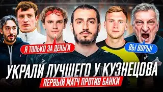 УКРАЛИ ЛИДЕРА У КУЗНЕЦОВА | ВОЗВРАЩЕНИЕ ЧИПИНКОСА | МАТЧ НАПИКЕ ПРОТИВ БАНКИ