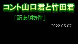 コント山口君と竹田君
