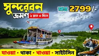 Sundarban Tour  | সুন্দরবন ট্যুর প্যাকেজ 2025 | সুন্দরবন | Sundarban Tour Package 2025 | Sundarban