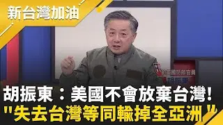 谷立言提醒「自由不是免費的」前美國防部官員：未來的自由需要現在投資國防　胡振東直言：美國不會放棄台灣！＂失去台灣等同輸掉全亞洲＂│許貴雅主持│【新台灣加油 精彩】20260122│三立新聞台