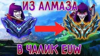 EUW АП ШАКО 6KK МАСТЕРИ – КАЖДАЯ ИГРА ЭТО ШОУ! 🤡💣