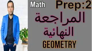 عاجل|| المراجعة النهائية⚡ تانية اعدادي ⚡الترم الاول👍 ج2⚡جيومتري/الصف الثاني الاعدادي ⚡لغات⚡2024