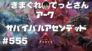 【PS5Pro】ロストコロニー公式vE鯖ゆるまたARKアークASA #555