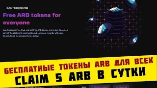 Бесплатные токены ARB для всех Claim до 5 ARB  каждый час от проекта Swaprum