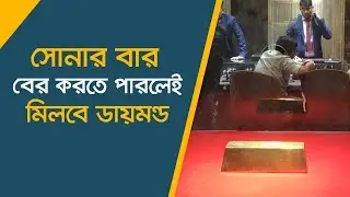 সোনার বার বের করতে পারলেই মিলবে ডায়মন্ড | Latest Bangla News | BAJUS | Gold