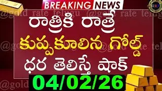 Today gold price in india 03/02/26 | hyderabad gold silver update Telugu | today gold rate in telugu