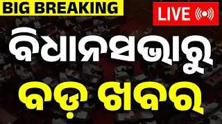 🔴ବିଧାନସଭାରୁ ଆସିଲା ବଡ଼ ଖବର | Odisha Assembly Live | Budget Session | Odisha News Live | Argus News