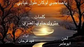 ياصاحبي لوكان طول غيابي كلمات متروك العنزي لحن ابوعامر اداء فهد فرحان الرشيدي
