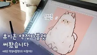 액정타블렛 바꿨어요[휴이온 타블렛 개봉기, 사용후기]