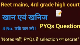 खान एवं खनिज PYQ प्रश्न | REET Mains | 3rd Grade | ExamCrack