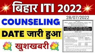 Bihar Iti Counselling 2022 | bihar iti counselling date 2022 | bihar iti counselling date