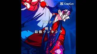 剣士最強ランキングTOP5 #ヒューマンバグ大学 #ランキング