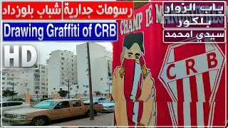 الجزائر العاصمة: أنصار شباب بلوزداد يتفنون في رسم جداريات غرافيتي بحي بلكور، سيدي امحمد وباب الزوار
