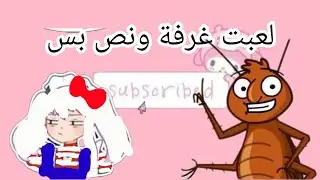 زيزو كيمنك//لعبت لعبة غرفة ونص بس 