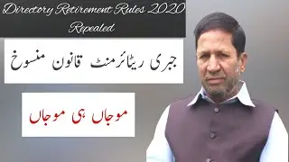 Directory retirement repeal Rules 2022| جبری ریٹائرمنٹ منسوخی رولز 2022  || Pay Pension Tax