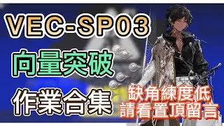 【明日方舟】VEC-SP03 裝備作業合集（缺角練度低，請看置頂留言！）（向量突破#1「無機物」） || Arknights