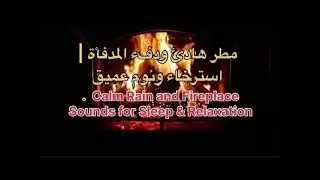 أجواء شتوية دافئة: مطر ومدفأة حطب للاسترخاءWarm Winter Ambience: Rain & Wood Burning Fireplace