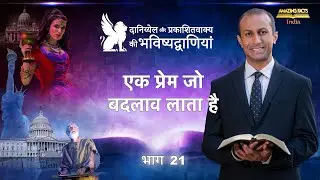 दानिय्येल और प्रकाशितवाक्य की भविष्यद्वाणियाँ  &ndash; 21 &ndash; एक प्रेम जो बदलाव लाता है &ndash; डॉ रोनाल्ड रॉबिन