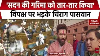 Chirag Paswan On Opposition: Slams Opposition&rsquo;s Conduct | VB-G-RAM-G Bill | Parliament Session 2025