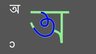 Learn how to write letters in the Bengali ( বাংলা ) alphabet script