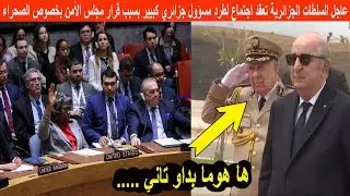 عاجل السلطات الجزائرية تعقد اجتماعًا طارئًا لطرد مسؤول جزائري كبير بعد قرار مجلس الأمن بشأن الصحراء