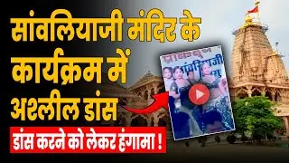 Dancer Controversy at Rajasthan Sawariya Seth Temple: 