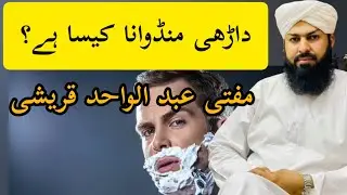 shave | داڑھی منڈوانا| dharhi katwana| mufti Abdul wahid quraishi