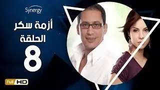 مسلسل أزمة سكر- الحلقة 8 ( الثامنة ) - بطولة احمد عيد  | Azmet Sokkar Series - Eps 8