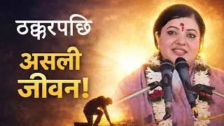 जीवनमा जब ठक्कर खाइन्छ नी  तव मात्र असली जीवन सुरु हुन्छ हजुर । Radhika Daasi Ji, #radhikadaasiji