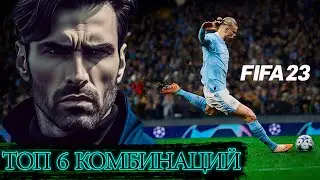 ТОП 6 ЛУЧШИХ ТЕХНИЧЕСКИХ КОМБИНАЦИЙ в FIFA 23